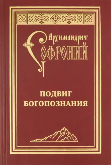 Софроний Архимандрит - Подвиг богопознания. Письма с Афона обложка книги