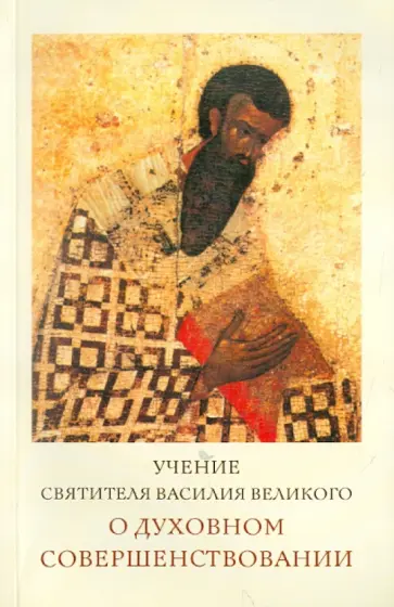 Илия Архимандрит - Учение святителя Василия Великого о духовном совершенствовании обложка книги