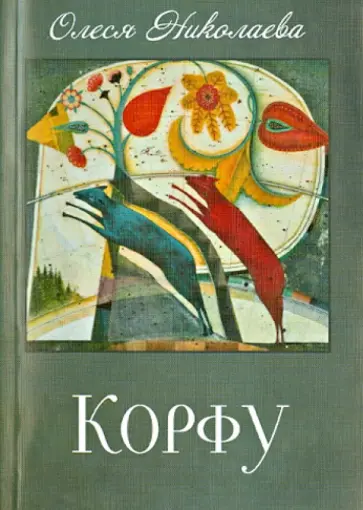 Олеся Николаева - Корфу Олеся Николаева - Корфу обложка книги