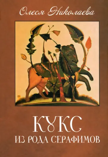 Олеся Николаева - Кукс из рода Серафимов Олеся Николаева - Кукс из рода Серафимов обложка книги