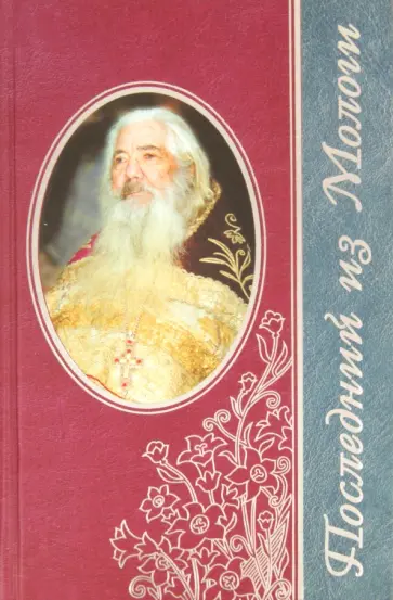 Наталья Черных - Последний из Мологи. Жизнеописание архимандрита Павла (Груздева) Наталья Черных - Последний из Мологи. Жизнеописание архимандрита Павла (Груздева) обложка книги