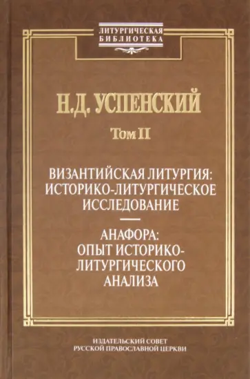 Николай Успенский - Византийская литургия: историко-литургическое исследование. Анафора: опыт историко-литург. анализа Николай Успенский - Византийская литургия: историко-литургическое исследование. Анафора: опыт историко-литург. анализа обложка книги