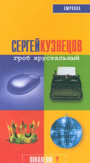 Сергей Кузнецов - Гроб хрустальный обложка книги