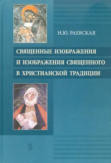 Наталья Раевская - Священные изображения и изображения Священного в Христианской традиции Наталья Раевская - Священные изображения и изображения Священного в Христианской традиции обложка книги
