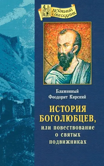 Феодорит Кирский - История боголюбцев, или Повествование о святых подвижниках Феодорит Кирский - История боголюбцев, или Повествование о святых подвижниках обложка книги