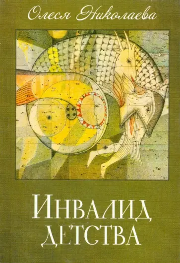 Олеся Николаева - Инвалид детства Олеся Николаева - Инвалид детства обложка книги