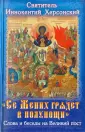 Святитель Иннокентий Херсонский