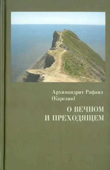 Рафаил Архимандрит - О вечном и преходящем Рафаил Архимандрит - О вечном и преходящем обложка книги