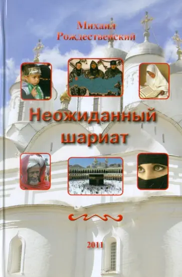 Михаил Рождественский - Неожиданный шариат обложка книги