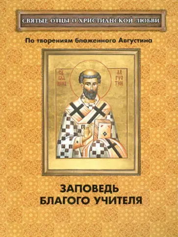 Заповедь благого Учителя. По творениям блаженного Августина обложка книги