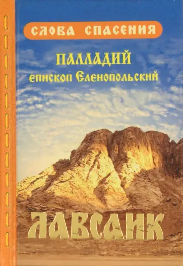 Епископ Палладий - Лавсаик обложка книги