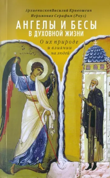 Архиепископ, Иеромонах - Ангелы и бесы в духовной жизни. О их природе и влиянии на людей Архиепископ, Иеромонах - Ангелы и бесы в духовной жизни. О их природе и влиянии на людей обложка книги