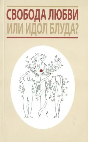 Митрополит, Священник - Свобода любви или идол блуда? обложка книги