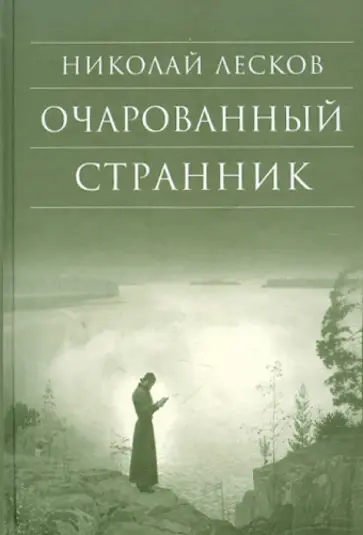 Николай Лесков - Очарованный странник обложка книги