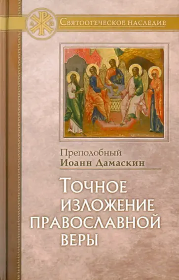 Иоанн Преподобный - Точное изложение православной веры Иоанн Преподобный - Точное изложение православной веры обложка книги