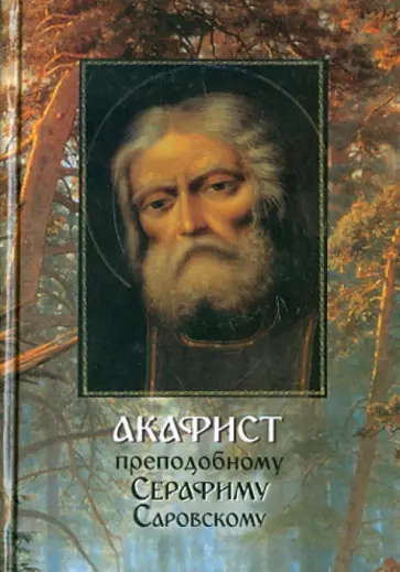 Анатолий Мацукевич - Акафист преподобному Серафиму Саровскому с краткими житийными толкованиями обложка книги
