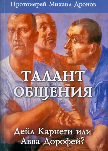 Михаил Протоиерей - Дейл Карнеги или Авва Дорофей обложка книги