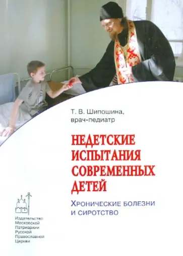 Татьяна Шипошина - Недетские испытания современных детей: Хронические болезни и сиротство обложка книги