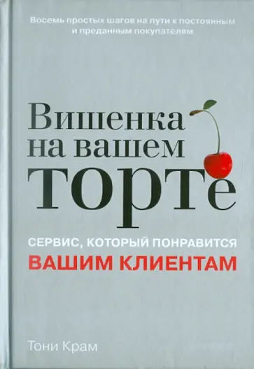 Тони Крам - Вишенка на вашем торте. Сервис, который понравится вашим клиентам обложка книги