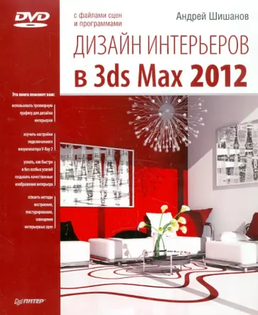 Андрей Шишанов - Дизайн интерьеров в 3ds Max 2012 (+DVD) обложка книги