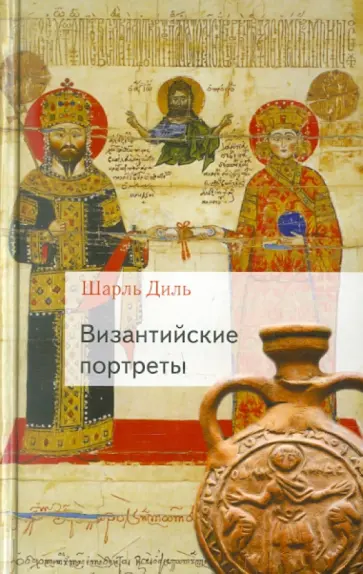 Шарль Диль - Византийские портреты обложка книги