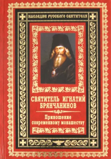 Игнатий Святитель - Приношение современному монашеству обложка книги