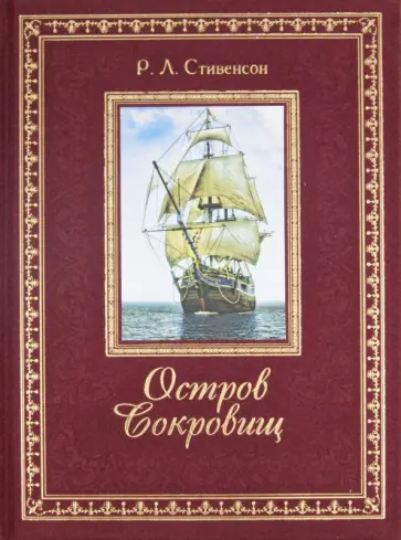 Роберт Стивенсон - Остров Сокровищ обложка книги
