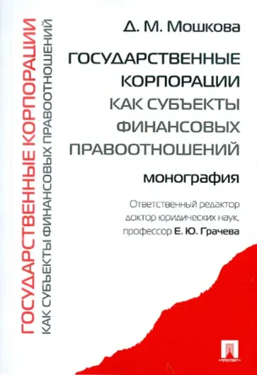 Дарья Мошкова - Государственные корпорации как субъекты финансовых правоотношений: монография обложка книги
