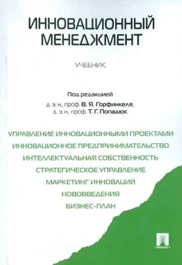 Горфинкель, Базилевич - Инновационный менеджмент. Учебник для бакалавров Горфинкель, Базилевич - Инновационный менеджмент. Учебник для бакалавров обложка книги