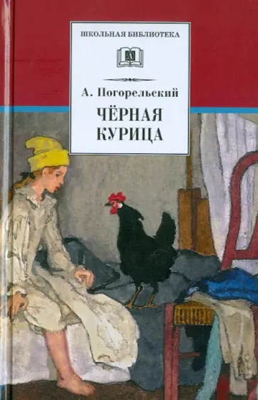Антоний Погорельский - Черная курица, или Подземные жители. Лафертовская Маковница Антоний Погорельский - Черная курица, или Подземные жители. Лафертовская Маковница обложка книги