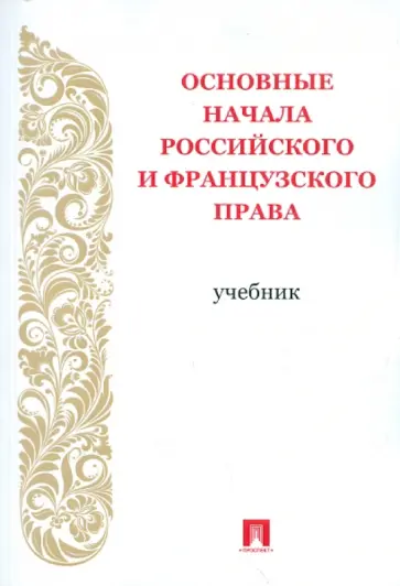 Боргетти, Сергеев - Основные начала российского и французского права. Учебник Боргетти, Сергеев - Основные начала российского и французского права. Учебник обложка книги