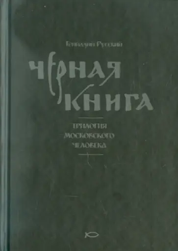 Геннадий Русский - Черная книга: Трилогия московского человека обложка книги