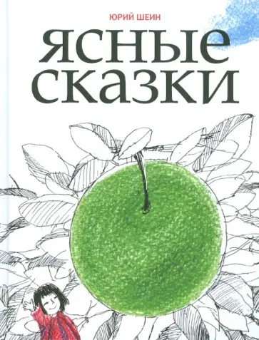 Юрий Шеин - Ясные сказки обложка книги