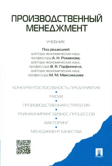 Блинов, Игнатьева - Производственный менеджмент. Учебник Блинов, Игнатьева - Производственный менеджмент. Учебник обложка книги