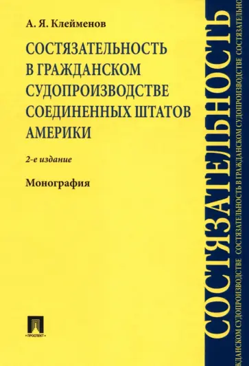 Анатолий Клейменов - Состязательность в гражданском судопроизводстве США. Монография Анатолий Клейменов - Состязательность в гражданском судопроизводстве США. Монография обложка книги