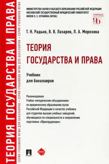 Радько, Лазарев - Теория государства и права. Учебник для бакалавров Радько, Лазарев - Теория государства и права. Учебник для бакалавров обложка книги
