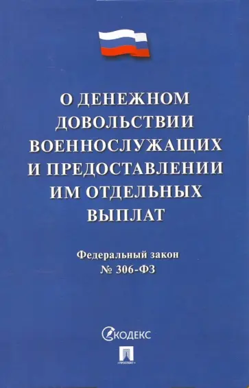 Федеральный закон "О денежном довольствии военнослужащих" №306-ФЗ обложка книги