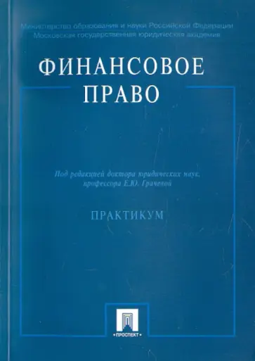 Грачева, Ашмарина - Финансовое право. Практикум обложка книги