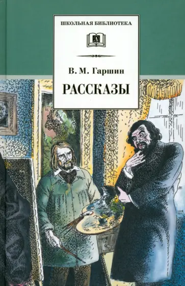 Всеволод Гаршин - Рассказы Всеволод Гаршин - Рассказы обложка книги