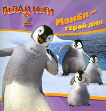 Книжка-квадрат: Делай ноги 2. Мамбл - герой дня обложка книги