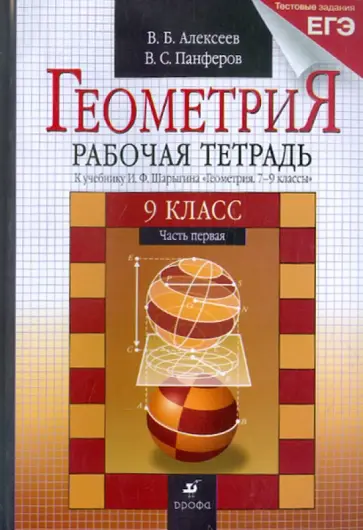Алексеев, Панферов - Геометрия. 9 класс. В 2 частях. Часть 1. Рабочая тетрадь Алексеев, Панферов - Геометрия. 9 класс. В 2 частях. Часть 1. Рабочая тетрадь обложка книги