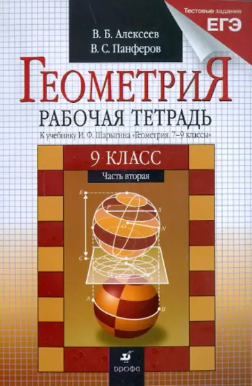 Алексеев, Панферов - Геометрия. 9 класс. В 2 частях. Часть 2: рабочая тетрадь Алексеев, Панферов - Геометрия. 9 класс. В 2 частях. Часть 2: рабочая тетрадь обложка книги