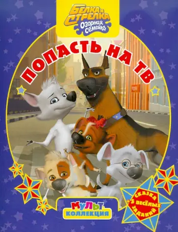 Белка и Стрелка. Озорная семейка. Попасть на ТВ. Мультколлекция Белка и Стрелка. Озорная семейка. Попасть на ТВ. Мультколлекция обложка книги