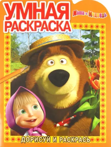 Умная раскраска "Маша и Медведь" (№ 1197) обложка книги