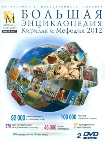 Большая энциклопедия Кирилла и Мефодия 2012 (2 DVDpc) обложка книги