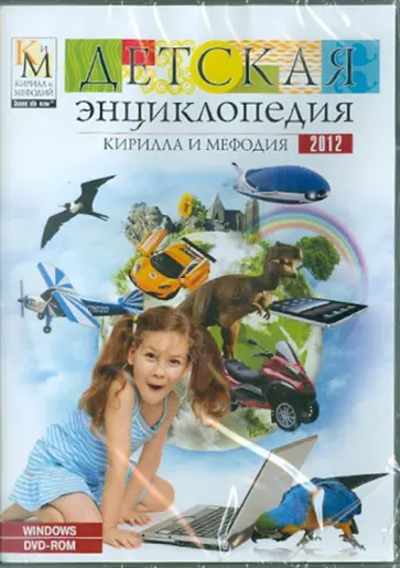 Детская энциклопедия Кирилла и Мефодия 2012 (DVD) обложка книги