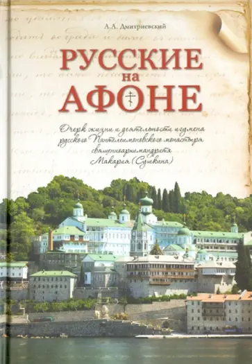 Алексей Дмитриевский - Русские на Афоне. Очерк жизни и деятельности игумена Макария (Сушкина) обложка книги