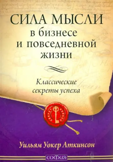 Уильям Аткинсон - Сила мысли в бизнесе и повседневной жизни обложка книги