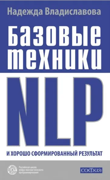 Надежда Владиславова - Базовые техники NLP и хорошо сформированный результат Надежда Владиславова - Базовые техники NLP и хорошо сформированный результат обложка книги