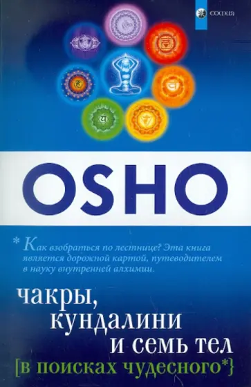Ошо Багван Шри Раджниш - В поисках чудесного. Чакры, Кундалини и Семь Тел обложка книги
